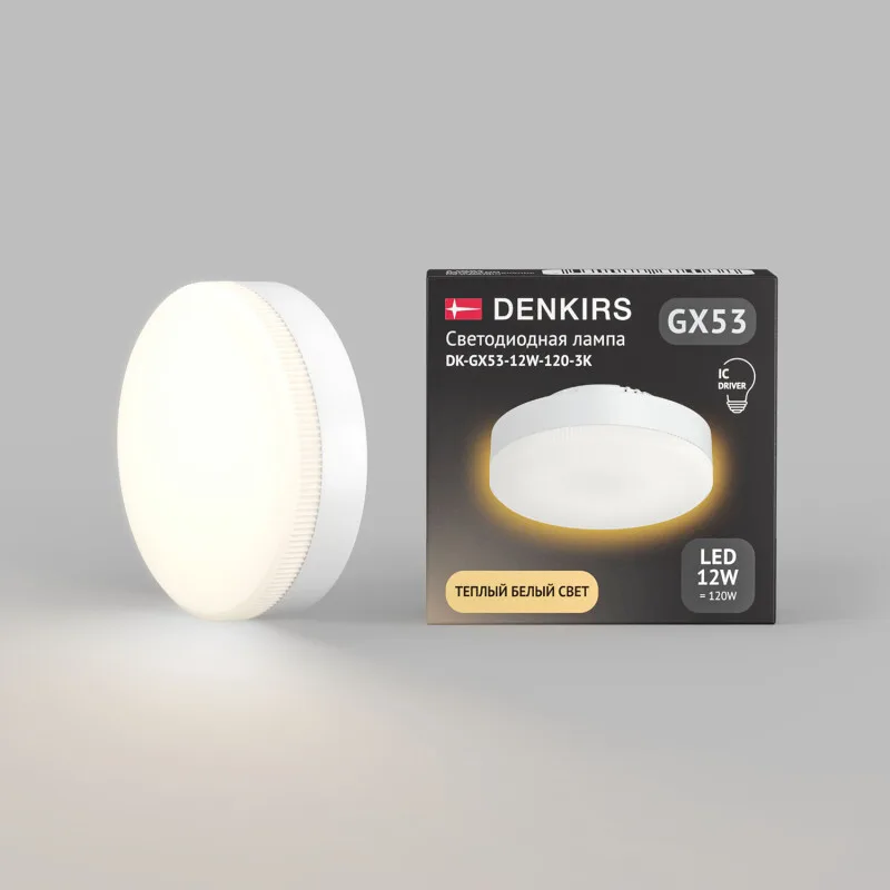 Светодиодная лампа Denkirs DK-GX53-12W-120-3K (ДЕНКИРС) Светодиодная лампа Denkirs DK-GX53-12W-120-3K (ДЕНКИРС)
