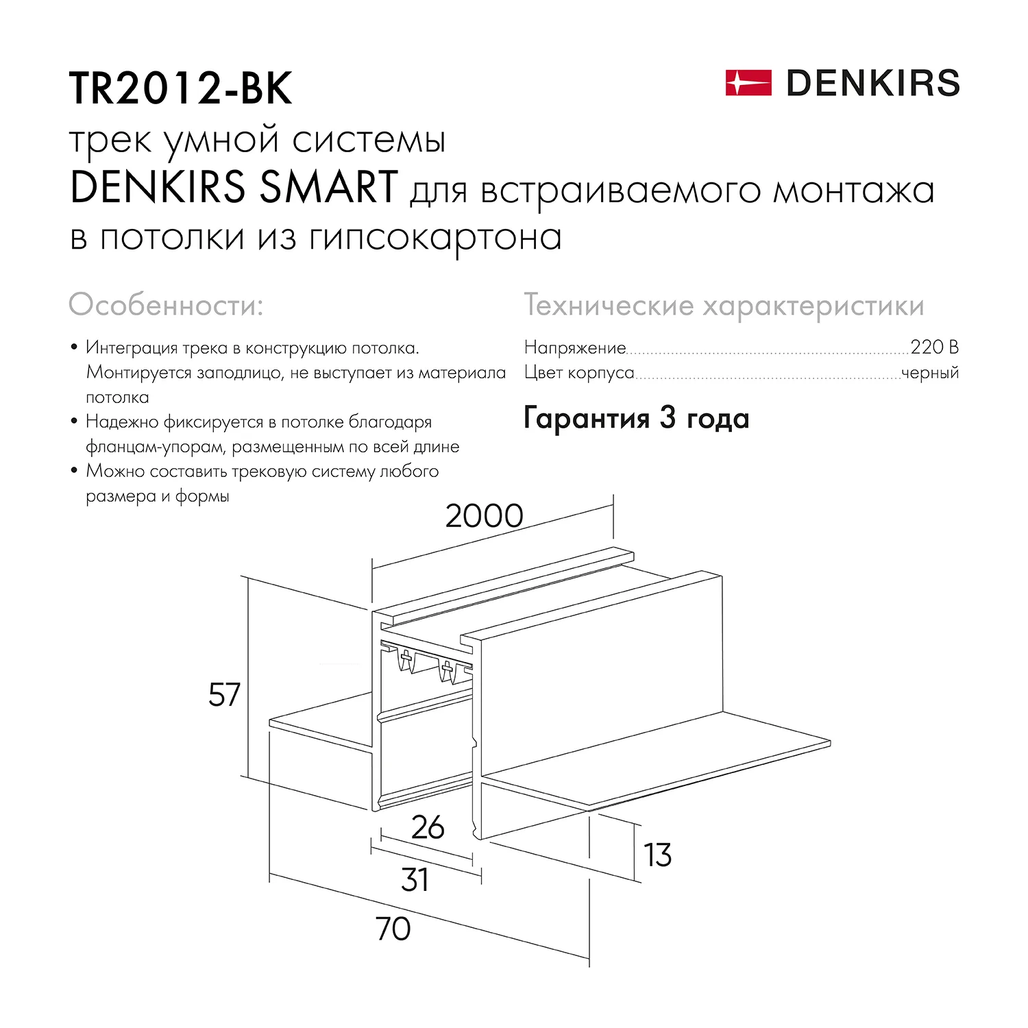 Denkirs TR2012-BK встраиваемый шинопровод Smart, 1-фазный, черный, 2000 мм (ДЕНКИРС) Denkirs TR2012-BK встраиваемый шинопровод Smart, 1-фазный, черный, 2000 мм (ДЕНКИРС)