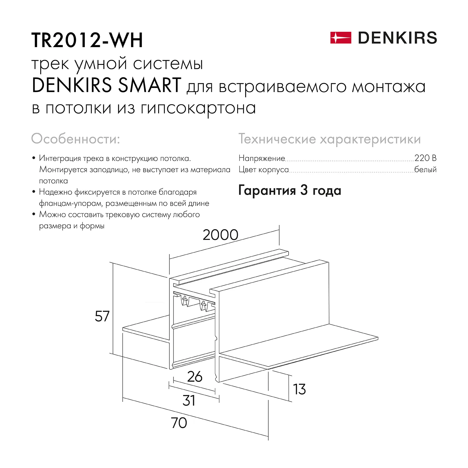 Denkirs TR2012-WH встраиваемый шинопровод SMART 2000 мм, белый (ДЕНКИРС) Denkirs TR2012-WH встраиваемый шинопровод SMART 2000 мм, белый (ДЕНКИРС)